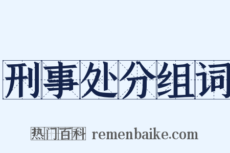 刑事处分组词是什么意思的图片